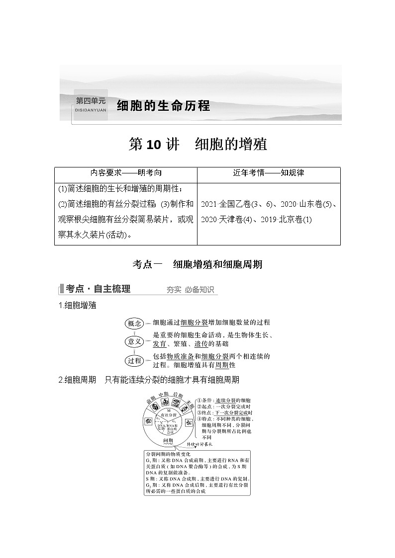 2023版创新设计高考生物（新教材人教版）总复习一轮讲义第10讲 细胞的增殖第1页