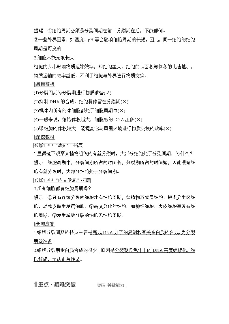 2023版创新设计高考生物（新教材人教版）总复习一轮讲义第10讲 细胞的增殖第2页