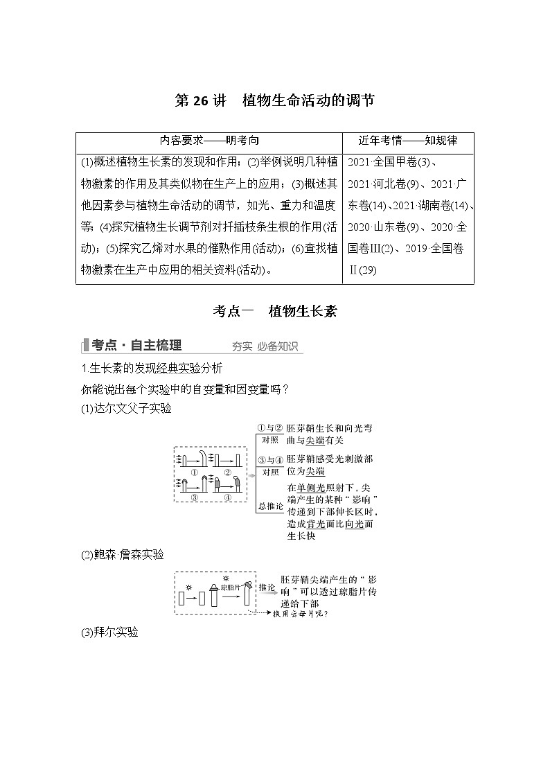 2023版创新设计高考生物（新教材人教版）总复习一轮讲义第26讲 植物生命活动的调节第1页
