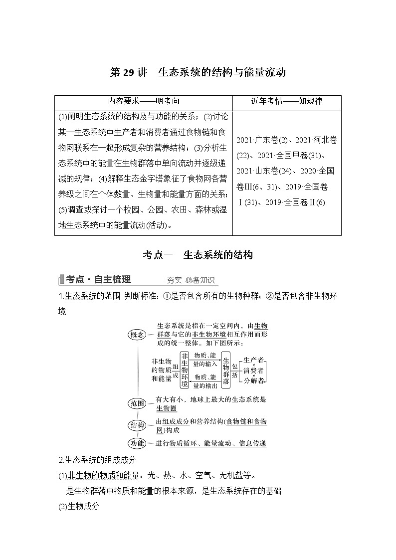 2023版创新设计高考生物（新教材人教版）总复习一轮讲义第29讲 生态系统的结构与能量流动第1页