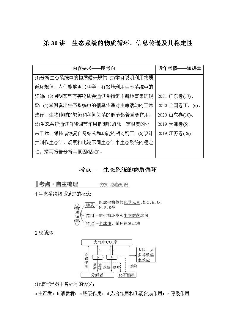2023版创新设计高考生物（新教材人教版）总复习一轮讲义第30讲 生态系统的物质循环、信息传递及其稳定性第1页