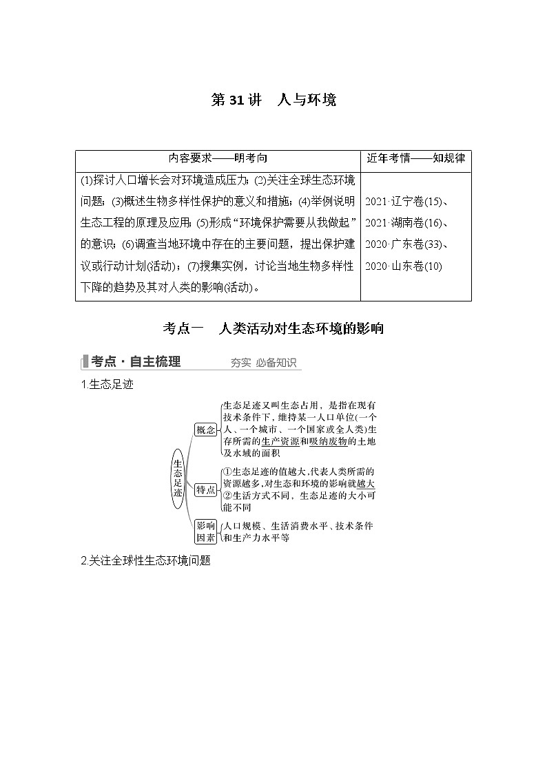 2023版创新设计高考生物（新教材人教版）总复习一轮讲义第31讲 人与环境第1页