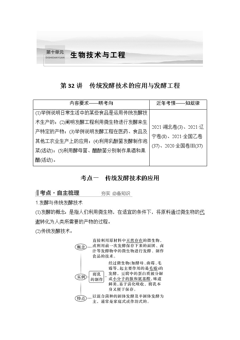 2023版创新设计高考生物（新教材人教版）总复习一轮讲义第32讲 传统发酵技术的应用与发酵工程01