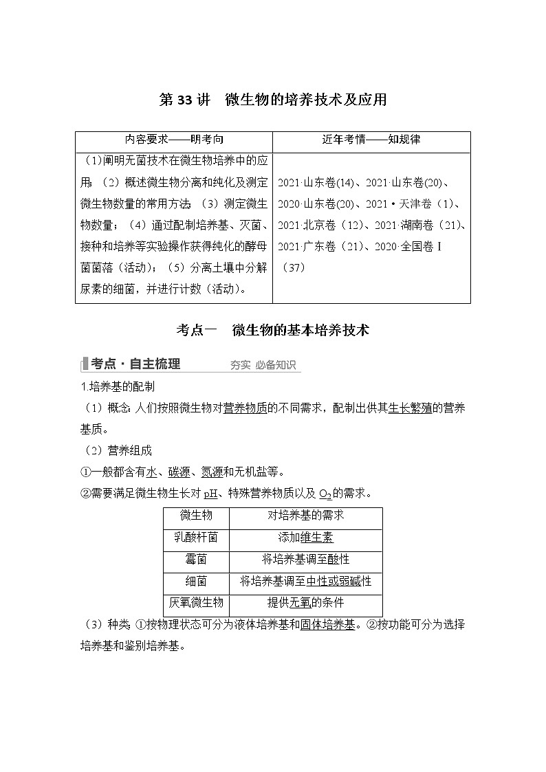 2023版创新设计高考生物（新教材人教版）总复习一轮讲义第33讲 微生物的培养技术及应用第1页