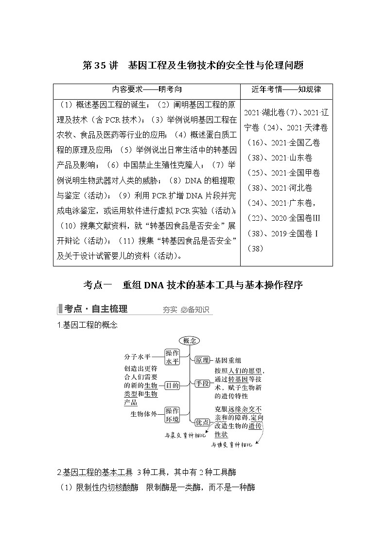 2023版创新设计高考生物（新教材人教版）总复习一轮讲义第35讲 基因工程及生物技术的安全性与伦理问题第1页