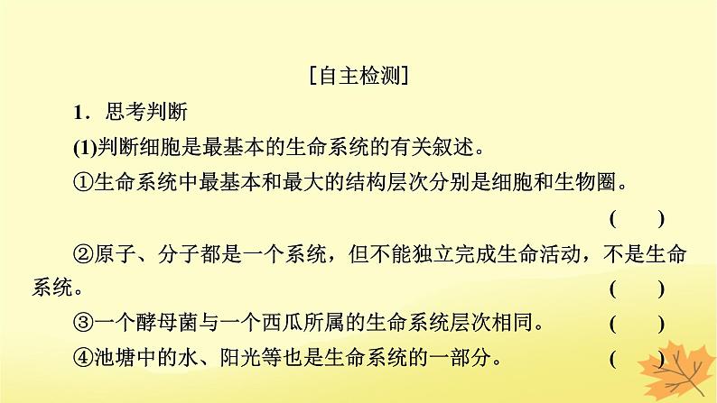 2023版高考生物一轮总复习第1单元走近细胞组成细胞的分子第1讲走近细胞课件第8页