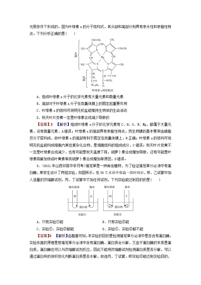 2023版高考生物一轮总复习第1单元走近细胞组成细胞的分子第2讲细胞中的元素和化合物细胞中的无机物课后提能演练第2页
