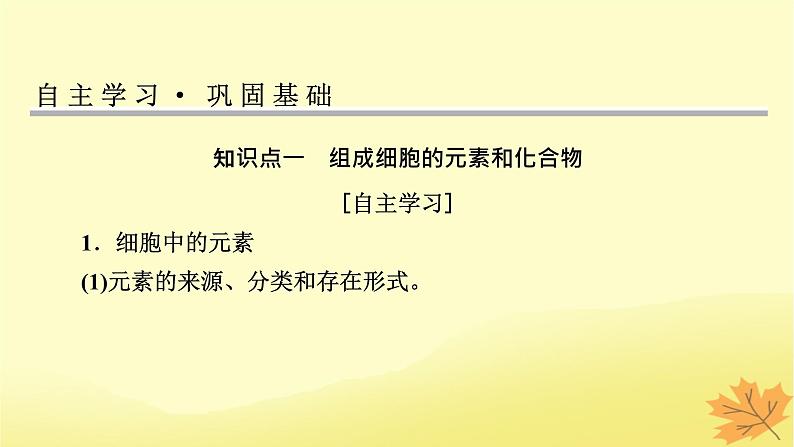 2023版高考生物一轮总复习第1单元走近细胞组成细胞的分子第2讲细胞中的元素和化合物细胞中的无机物课件第4页