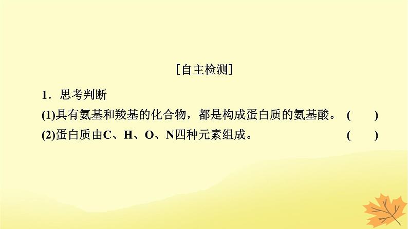 2023版高考生物一轮总复习第1单元走近细胞组成细胞的分子第3讲蛋白质是生命活动的主要承担者课件第6页