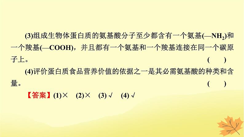 2023版高考生物一轮总复习第1单元走近细胞组成细胞的分子第3讲蛋白质是生命活动的主要承担者课件第7页