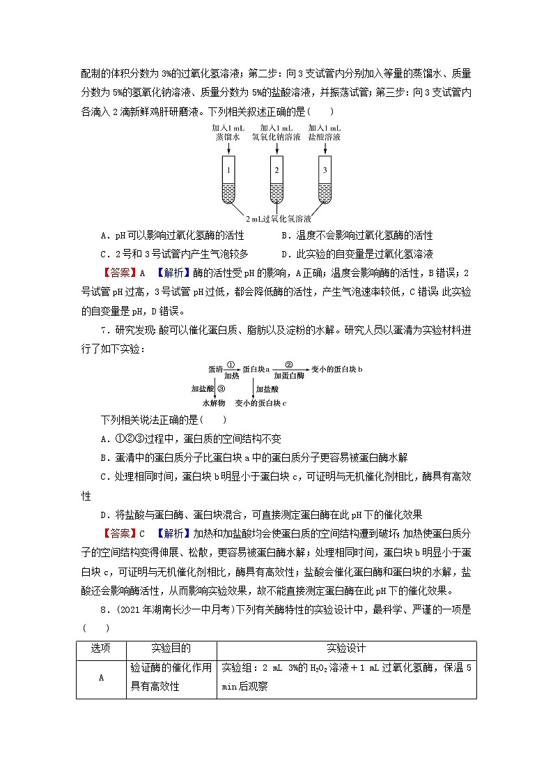 2023版高考生物一轮总复习第3单元细胞的能量供应和利用第1讲降低化学反应活化能的酶课后提能演练第3页