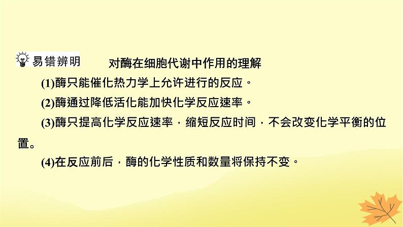 2023版高考生物一轮总复习第3单元细胞的能量供应和利用第1讲降低化学反应活化能的酶课件05