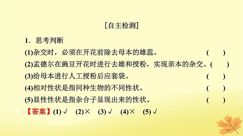 2023版高考生物一轮总复习第5单元遗传因子的发现基因和染色体的关系第1讲孟德尔的豌豆杂交实验一课件第6页