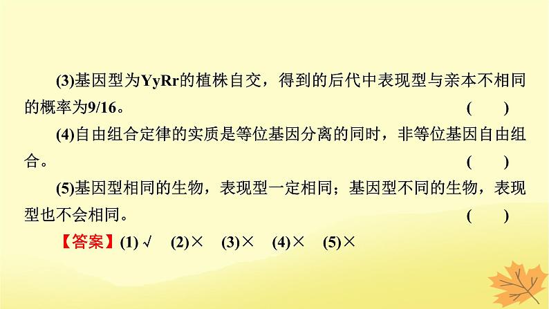 2023版高考生物一轮总复习第5单元遗传因子的发现基因和染色体的关系第2讲孟德尔的豌豆杂交实验二课件第6页