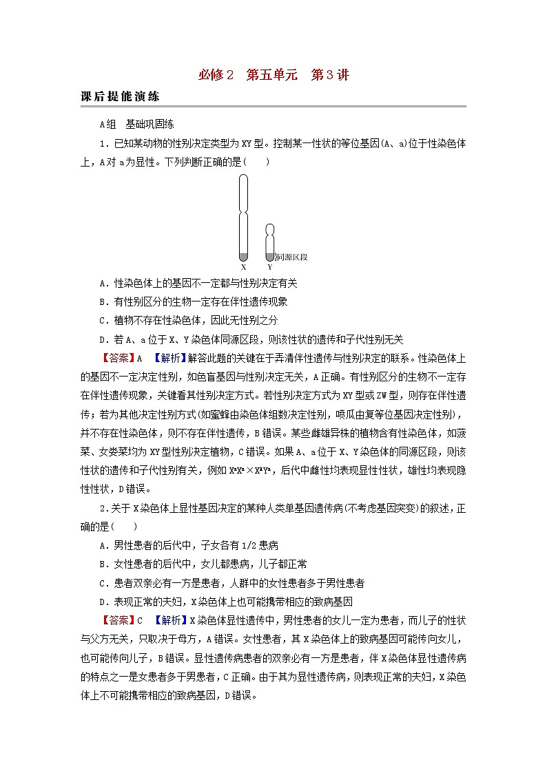 2023版高考生物一轮总复习第5单元遗传因子的发现基因和染色体的关系第3讲基因在染色体上伴性遗传课后提能演练01