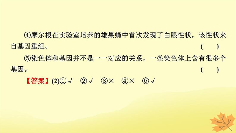 2023版高考生物一轮总复习第5单元遗传因子的发现基因和染色体的关系第3讲基因在染色体上伴性遗传课件第8页