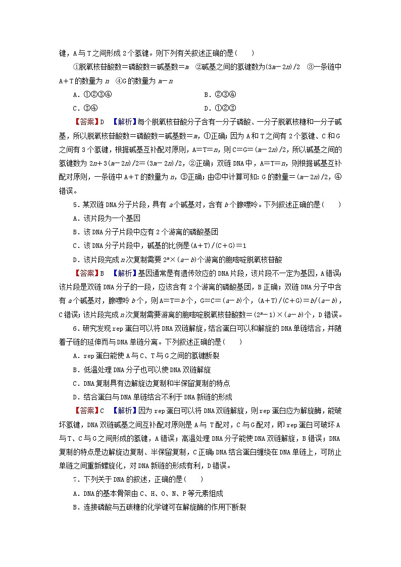 2023版高考生物一轮总复习第6单元基因的本质基因的表达第2讲DNA的结构DNA的复制基因通常是有遗传效应的DNA片段课后提能演练02