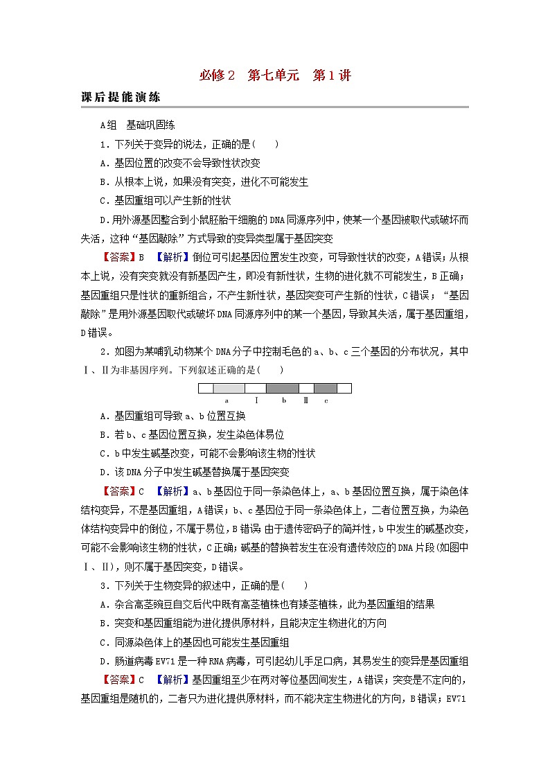 2023版高考生物一轮总复习第7单元基因突变及其他变异生物的进化第1讲基因突变和基因重组课后提能演练第1页