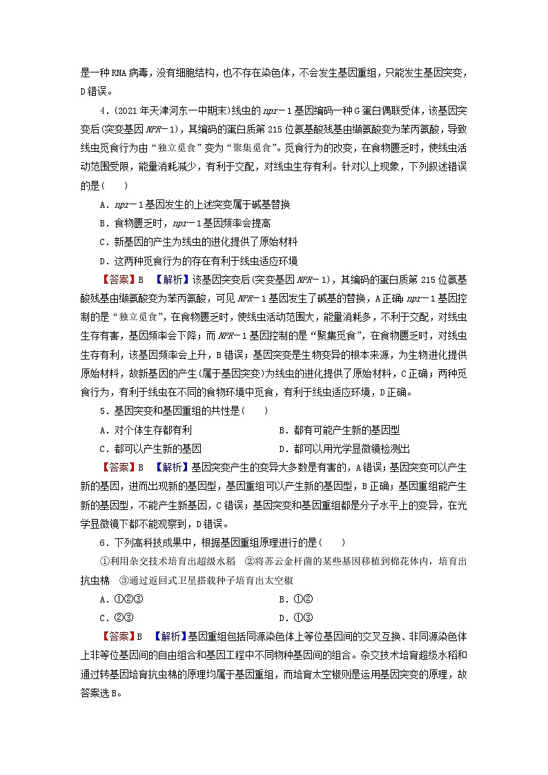 2023版高考生物一轮总复习第7单元基因突变及其他变异生物的进化第1讲基因突变和基因重组课后提能演练第2页