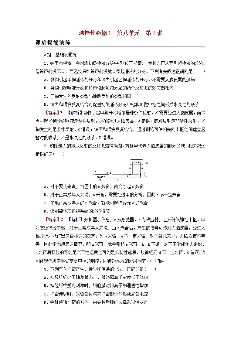 2023版高考生物一轮总复习第8单元人和高等动物生命活动的调节第2讲人体的内环境与稳态课后提能演练第1页