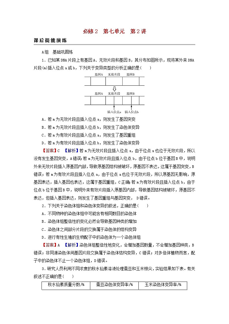 2023版高考生物一轮总复习第7单元基因突变及其他变异生物的进化第2讲染色体变异课后提能演练第1页
