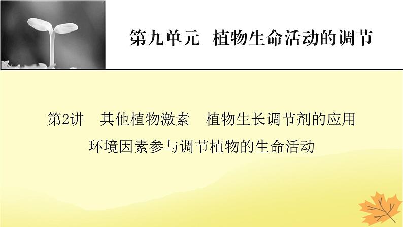 2023版高考生物一轮总复习第9单元植物生命活动的调节第2讲其他植物激素植物生长调节剂的应用环境因素参与调节植物的生命活动课件01