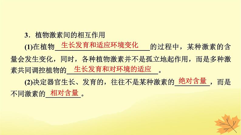2023版高考生物一轮总复习第9单元植物生命活动的调节第2讲其他植物激素植物生长调节剂的应用环境因素参与调节植物的生命活动课件06