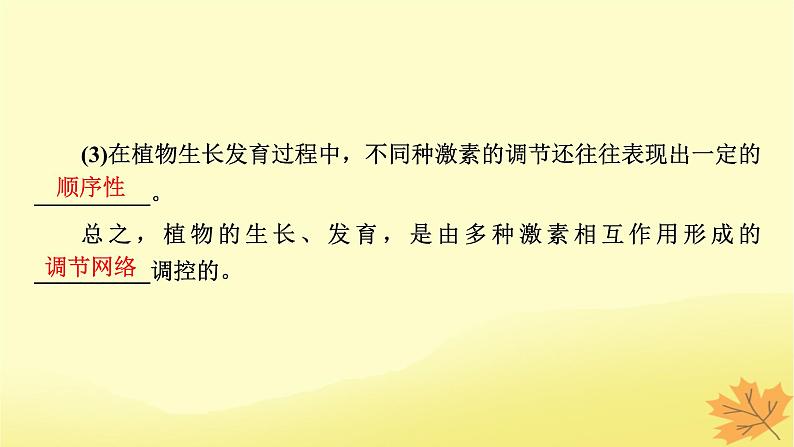 2023版高考生物一轮总复习第9单元植物生命活动的调节第2讲其他植物激素植物生长调节剂的应用环境因素参与调节植物的生命活动课件07