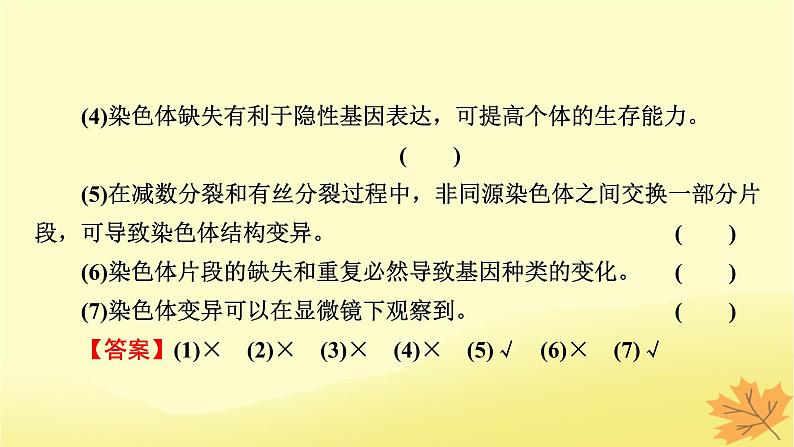 2023版高考生物一轮总复习第7单元基因突变及其他变异生物的进化第2讲染色体变异课件07