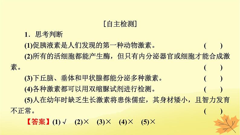 2023版高考生物一轮总复习第8单元人和高等动物生命活动的调节第3讲体液调节课件07