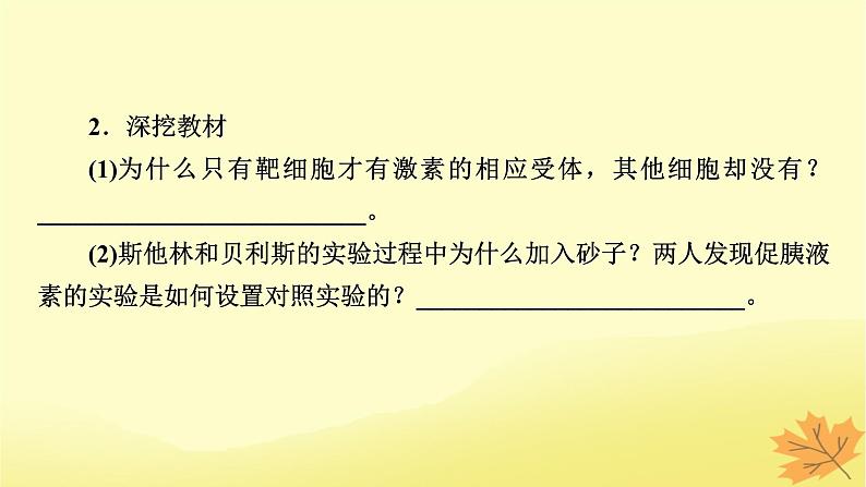 2023版高考生物一轮总复习第8单元人和高等动物生命活动的调节第3讲体液调节课件08