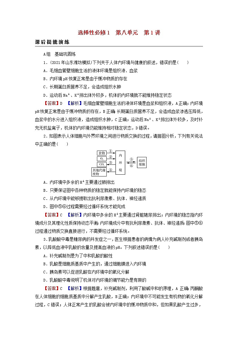 2023版高考生物一轮总复习第8单元人和高等动物生命活动的调节第1讲人体的内环境与稳态课后提能演练01