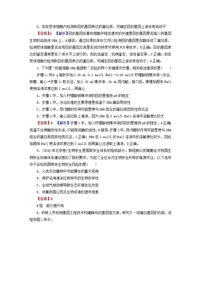2023版高考生物一轮总复习第14单元基因工程生物技术的安全性与伦理问题课后提能演练02