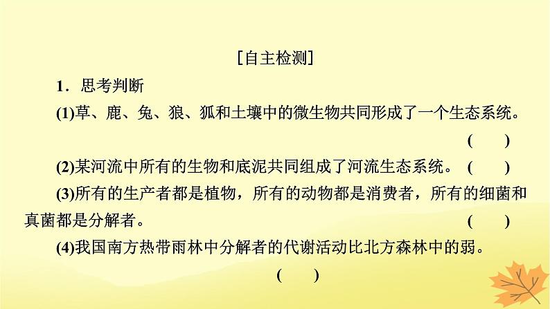 2023版高考生物一轮总复习第11单元生态系统人与环境第1讲生态系统的结构课件05