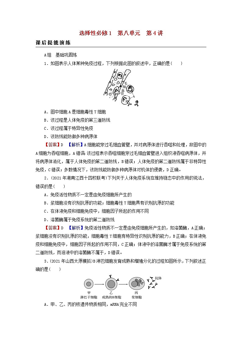 2023版高考生物一轮总复习第8单元人和高等动物生命活动的调节第4讲免疫调节课后提能演练01