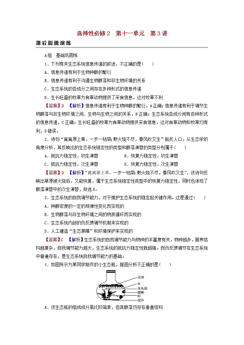 2023版高考生物一轮总复习第11单元生态系统人与环境第3讲生态系统的信息传递稳定性课后提能演练第1页