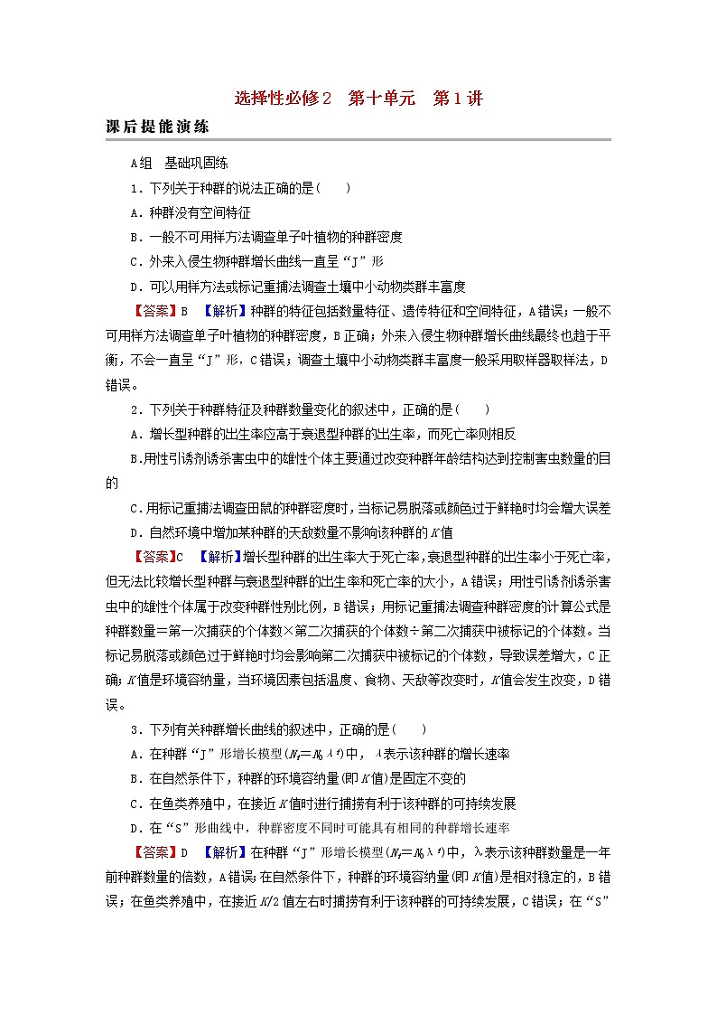 2023版高考生物一轮总复习第10单元种群和群落第1讲种群及其动态课后提能演练第1页