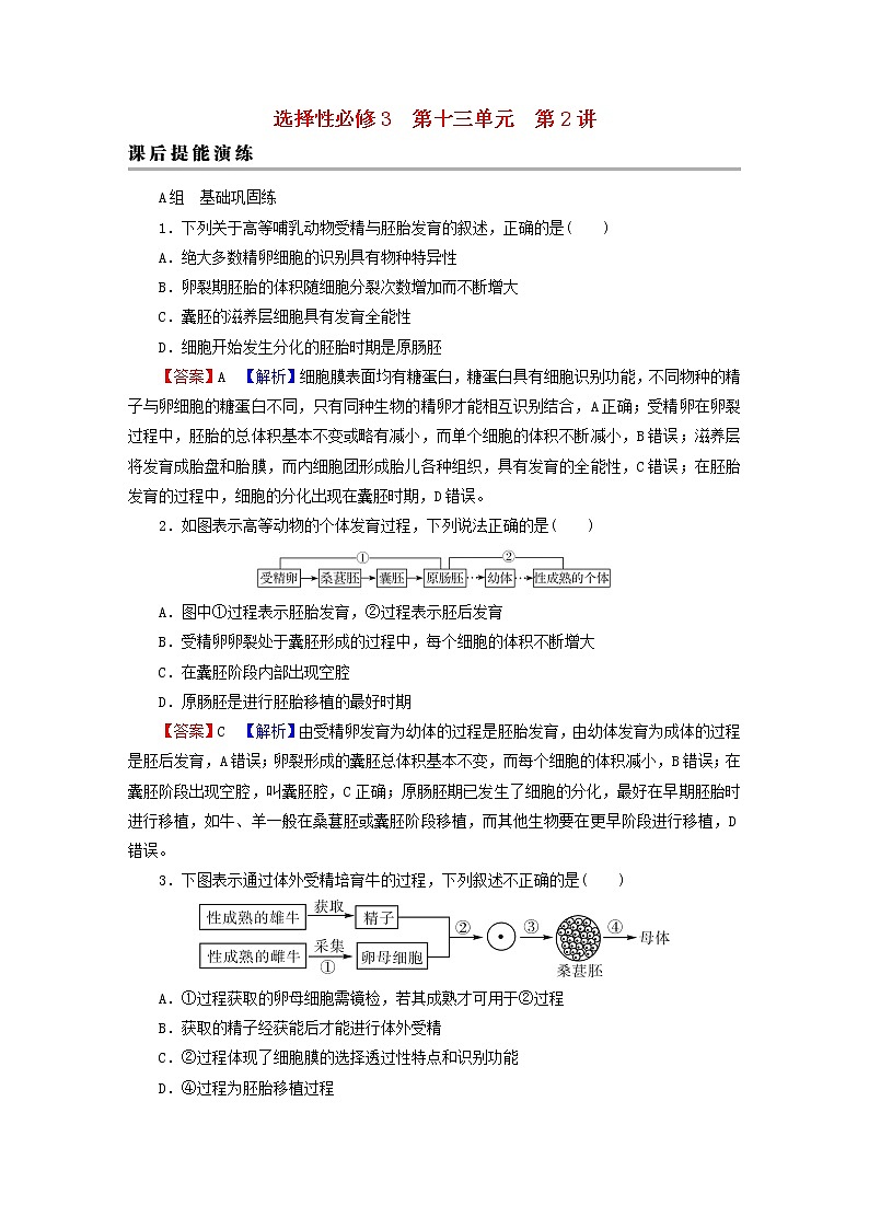 2023版高考生物一轮总复习第13单元细胞工程第2讲胚胎工程课后提能演练第1页
