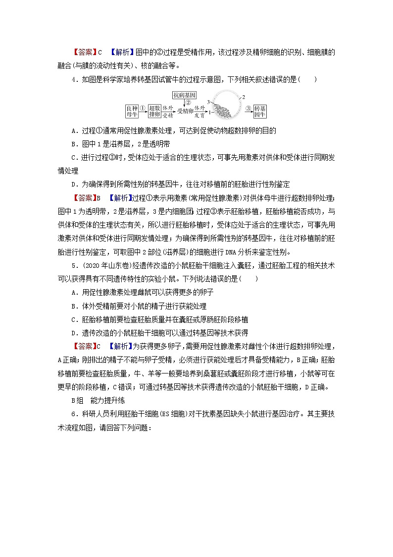2023版高考生物一轮总复习第13单元细胞工程第2讲胚胎工程课后提能演练第2页