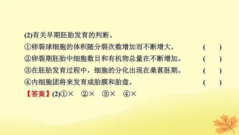 2023版高考生物一轮总复习第13单元细胞工程第2讲胚胎工程课件08