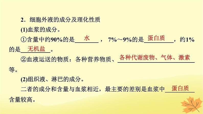 2023版高考生物一轮总复习第8单元人和高等动物生命活动的调节第1讲人体的内环境与稳态课件06