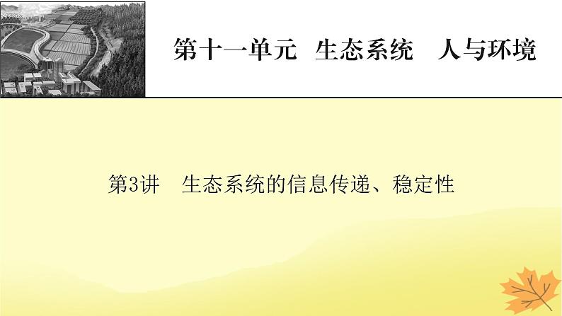 2023版高考生物一轮总复习第11单元生态系统人与环境第3讲生态系统的信息传递稳定性课件第1页