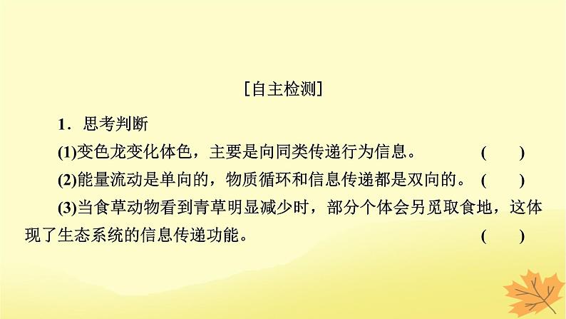 2023版高考生物一轮总复习第11单元生态系统人与环境第3讲生态系统的信息传递稳定性课件第5页