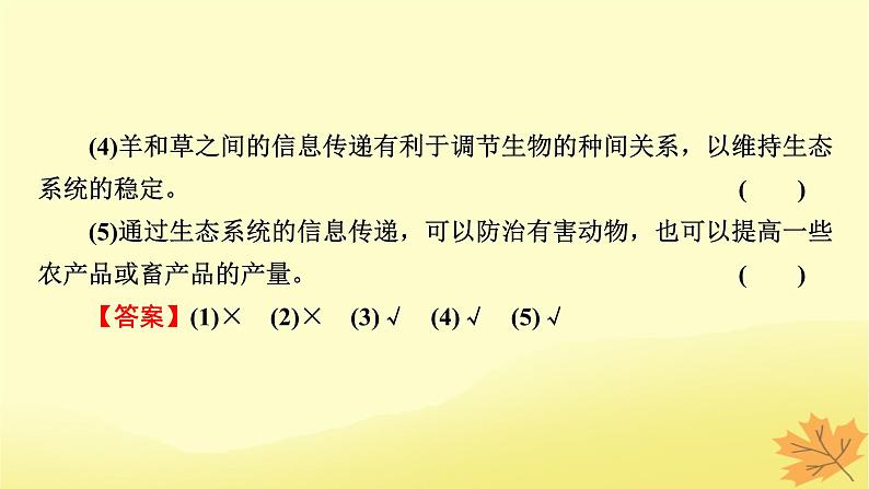 2023版高考生物一轮总复习第11单元生态系统人与环境第3讲生态系统的信息传递稳定性课件第6页
