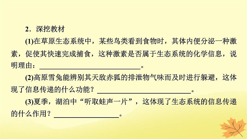 2023版高考生物一轮总复习第11单元生态系统人与环境第3讲生态系统的信息传递稳定性课件第7页