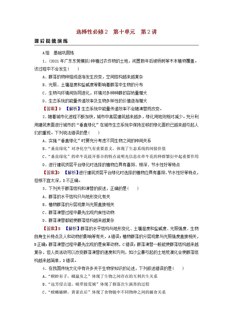 2023版高考生物一轮总复习第10单元种群和群落第2讲群落及其演替课后提能演练第1页