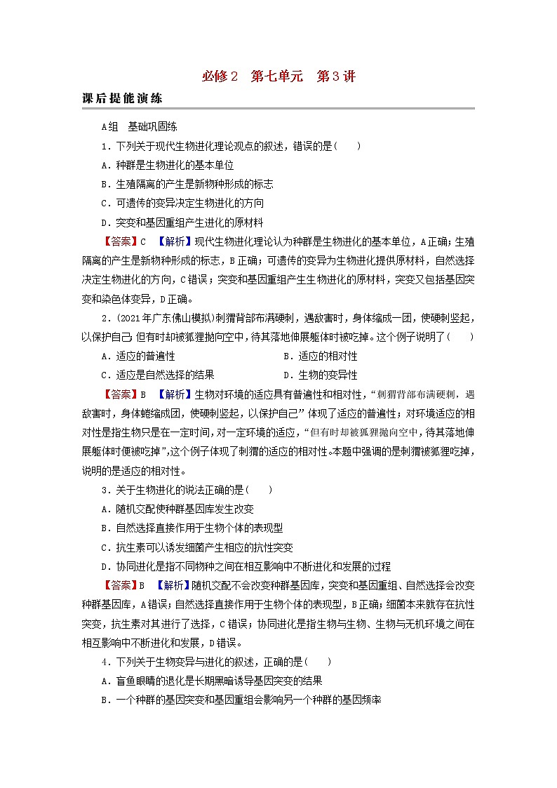 2023版高考生物一轮总复习第7单元基因突变及其他变异生物的进化第3讲生物的进化课后提能演练01