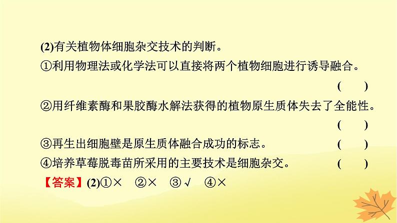 2023版高考生物一轮总复习第13单元细胞工程第1讲细胞工程课件第7页