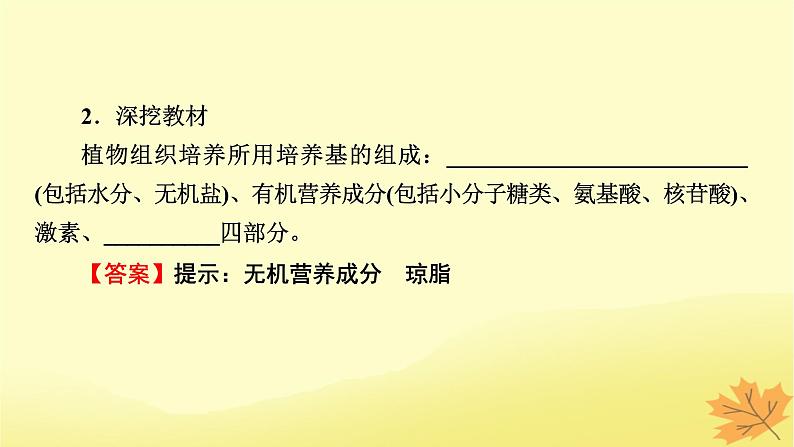 2023版高考生物一轮总复习第13单元细胞工程第1讲细胞工程课件第8页