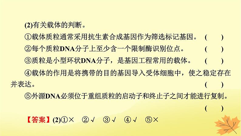 2023版高考生物一轮总复习第14单元基因工程生物技术的安全性与伦理问题课件08